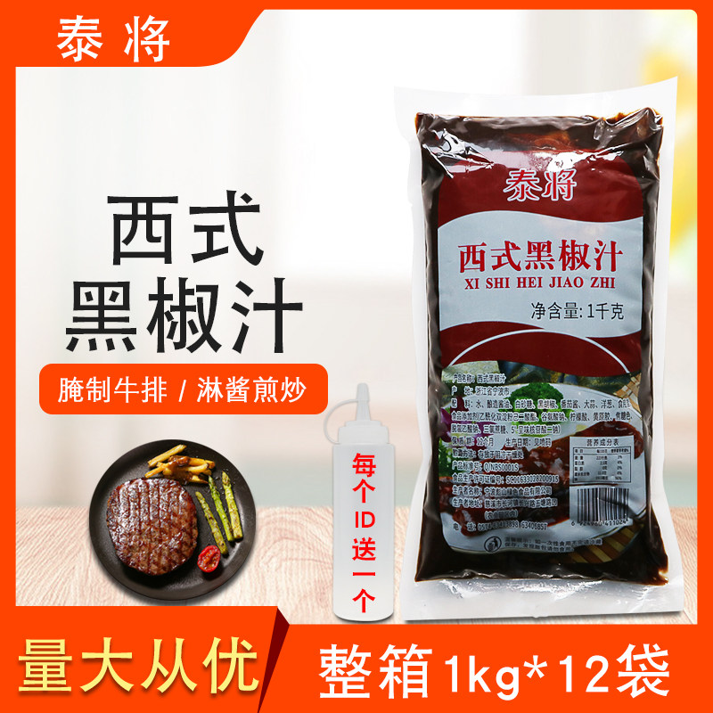 西式黑椒汁整箱1kg*12袋黑胡椒汁牛排牛扒黑椒酱调味酱料