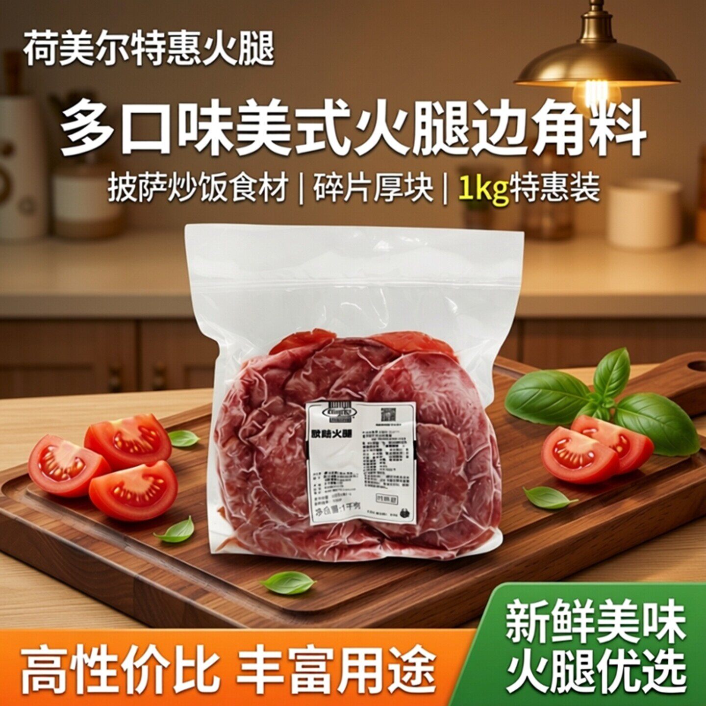 [多口味]荷美尔特惠装火腿1kg 碎片厚块披萨即食美式火腿边角料
