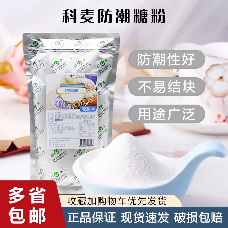 防潮糖粉1kg 糕点预拌装饰糖霜蛋糕面包西点表面装饰烘焙原料
