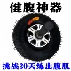 健腹神器充气轮胎健腹轮单轮轴承腹肌轮男士 健身家用健身器材专业