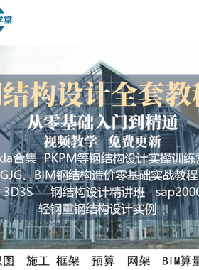2023最新Tekla钢结构设计视频教程PKPM快速入门到精通STS详图3D3S