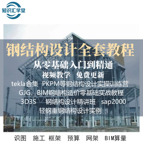 2023最新Tekla钢结构设计视频教程PKPM快速入门到精通STS详图3D3S