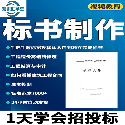 标书制作视频教程招投标模板范本招投标书视频课程培训教学文件资