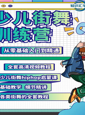 少儿童街舞视频教程Hiphop启蒙课零基础视频教程教学全套街舞课程