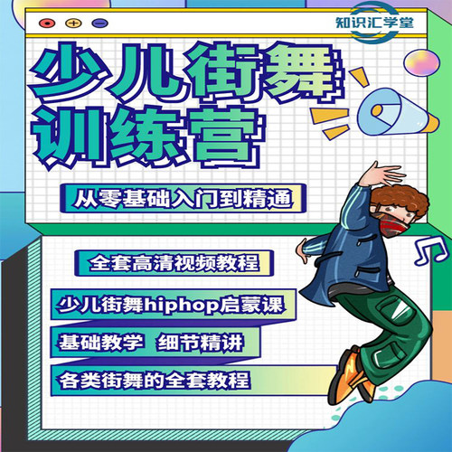 少儿童街舞视频教程Hiphop启蒙课零基础视频教程教学全套街舞课程