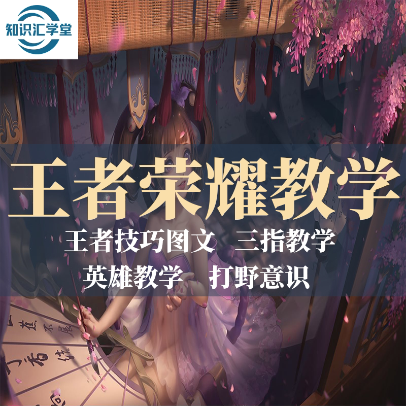 王者荣耀打野意识三指教学英雄视频教学王者技巧图文小白上手教程