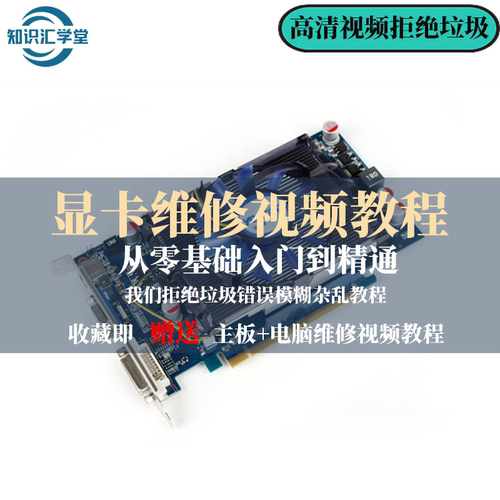 显卡修理修复台式笔记本电脑维修组装视频教学显卡维修教程自学修