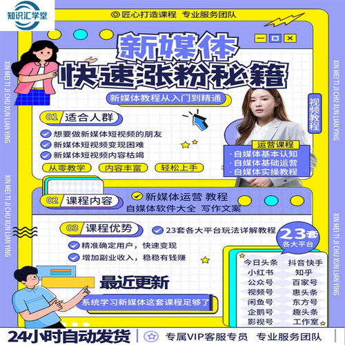 全媒体新媒体运营师运营视频教程新手零基础学自媒体全套课程资料