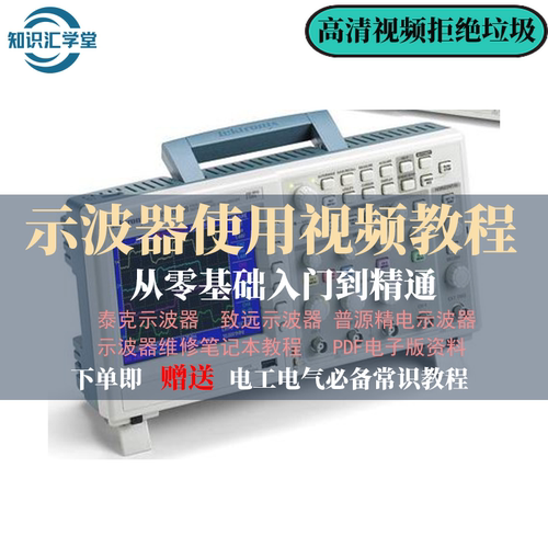 示波器使用教程视频泰克普源攻略全套资料电子版网课自学最新课程