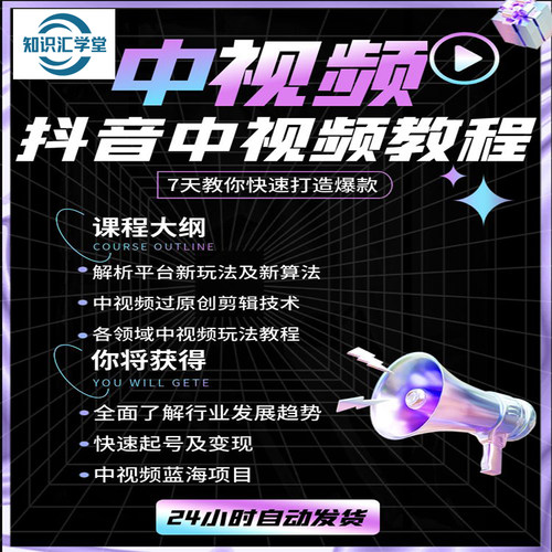 抖音中视频计划教程高级教程从零基础入门到精通视频制作运营课程