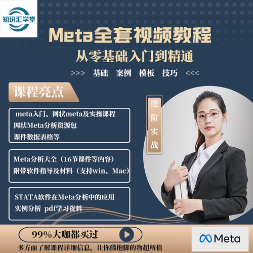 Meta数据分析入门到精通网状分析全套发布SCI文章视频教程网课程
