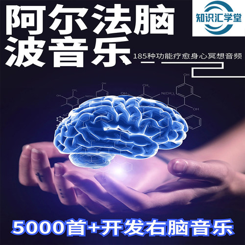 新阿尔法脑波音乐提高记忆右脑开发胎教瑜伽助眠疗愈解压音频音乐