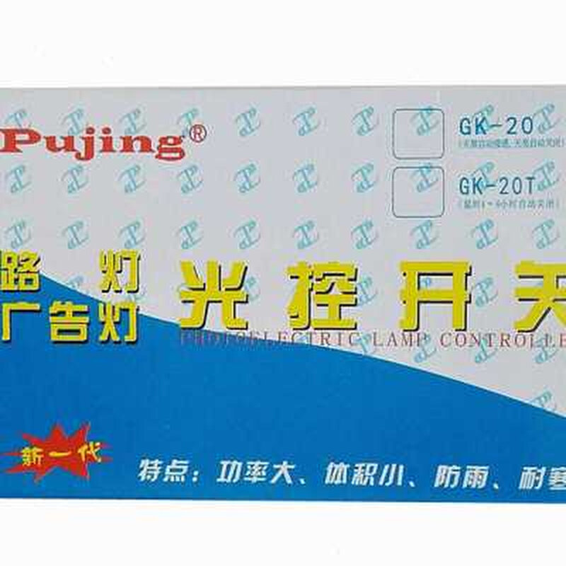 定制普晶GK-20光控开关220V自动路灯控制器广告牌光敏开关感应防