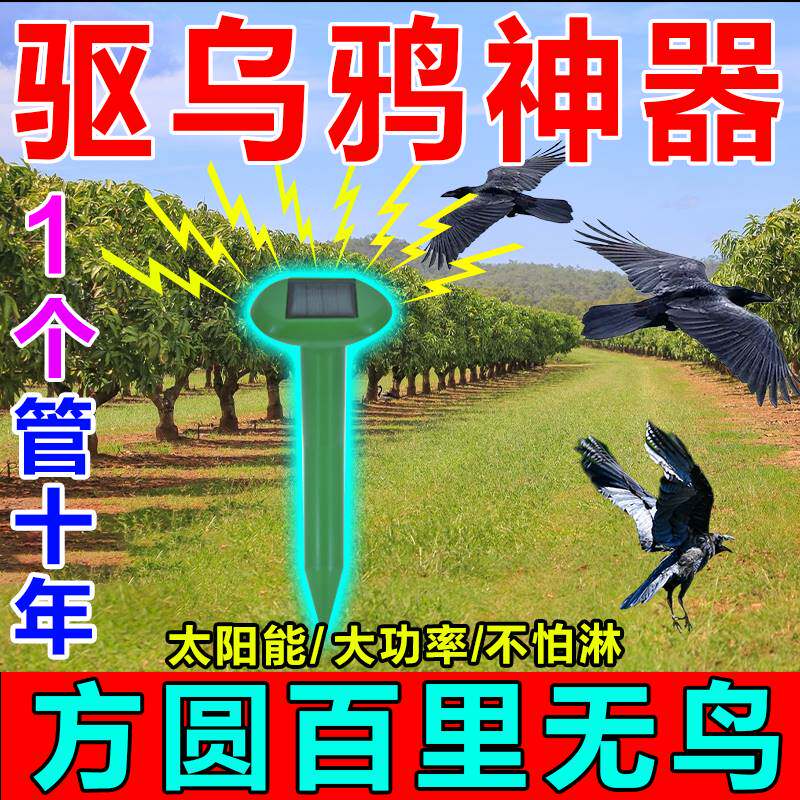 驱乌鸦神器户外太阳能全自动驱鸟器果园菜地楼顶农田赶鸟吓鸟神器