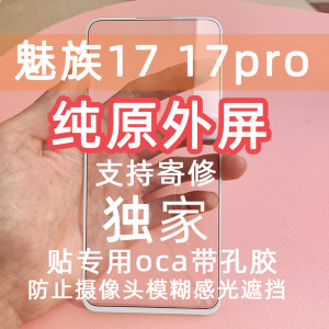 魅族17魅族17pro M081Q M091Q原装盖板外屏玻璃触摸屏幕带oca干胶