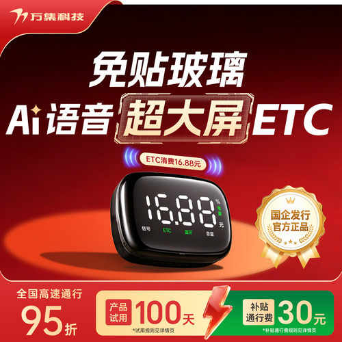 万集科技AI语音屏显ETC