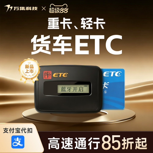 万集科技货车ETC支付宝代扣