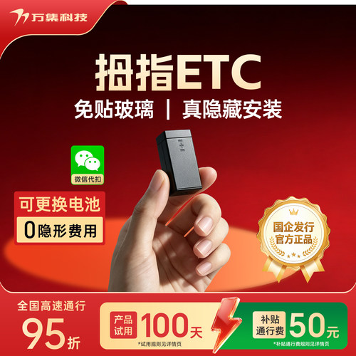 万集科技拇指ETC无隐形费用