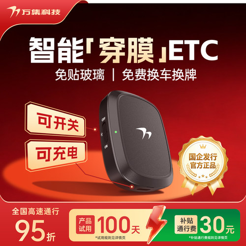 万集科技ETC穿膜加强可开关微信