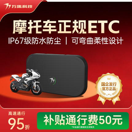 2026新款无卡etc摩托车ETC高速etc高速95折摩托车专用不拉黑