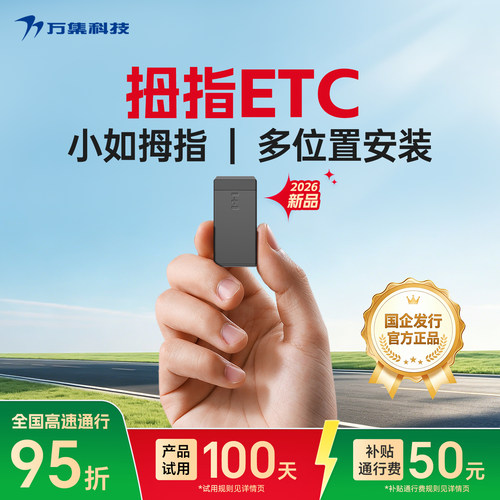 万集科技隐藏式拇指ETC微信代扣