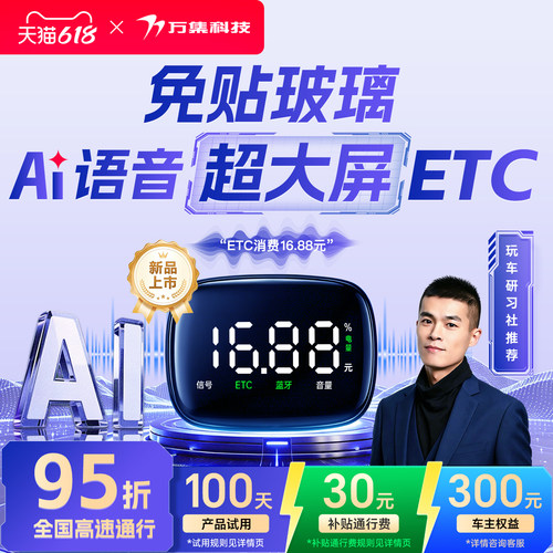 万集科技超大屏显语音ETC