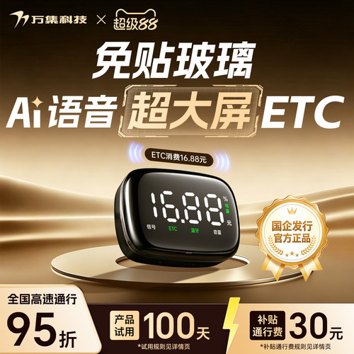 万集科技超大屏显语音ETC