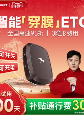 2026新款智能无卡etc全国通用汽车etc办理高速通行95折微信ETC