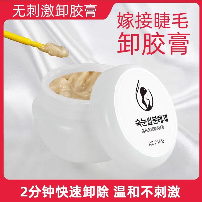 卸睫毛膏嫁接睫毛卸胶膏无刺激可睁眼快速卸除假睫毛美睫店解胶剂