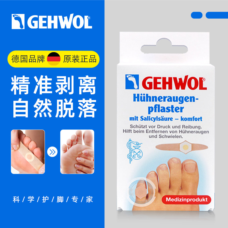 德国进口Gehwol洁沃鸡眼贴去老茧