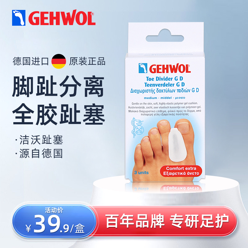 洁沃（GEHWOL）趾塞脚趾保护套分趾器错位畸形分离器防磨