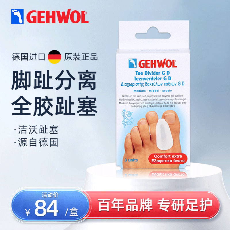 洁沃保护套Gehwol脚趾