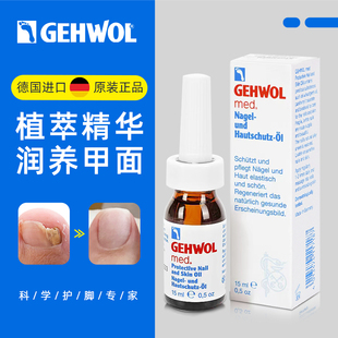 洁沃Gehwol润甲油 官方旗舰店非冰醋酸 德国进口灰指甲液亮甲正品