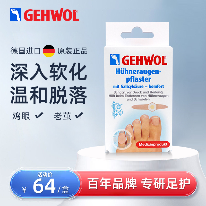 德国进口洁沃Gehwol无痛鸡眼贴膏脚底脚趾老茧子鸡贴眼去挤急眼茧