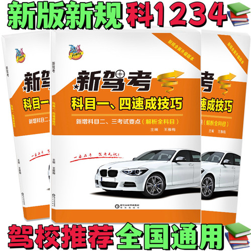 科一科四技巧理论题库书驾考宝典