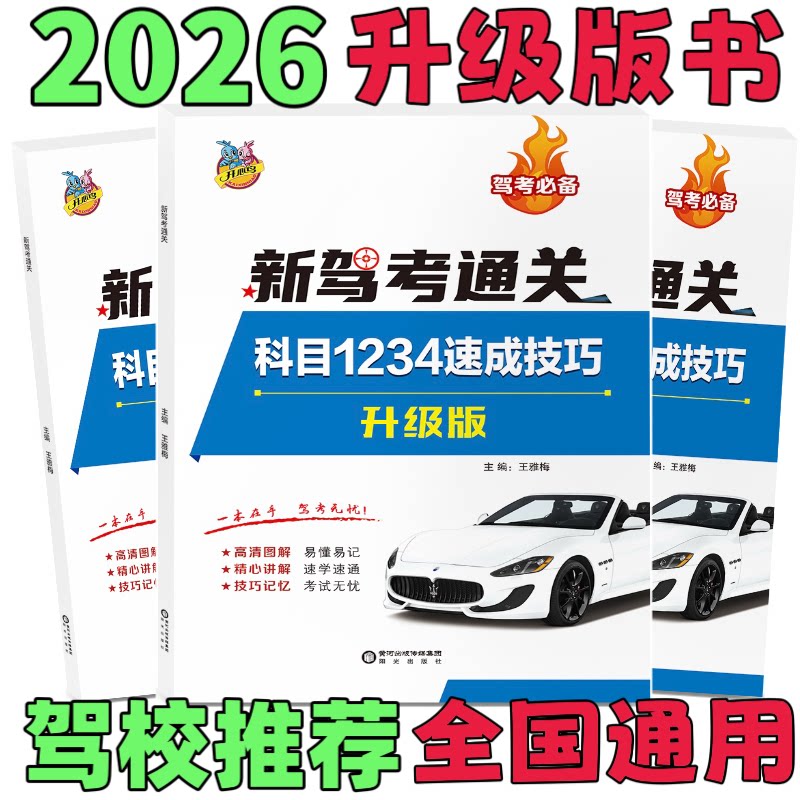 2026年驾考宝典 升级版 科目1234考试答题技巧书 理论书新交规 驾校一本通驾考宝典书c1c2 速记口诀教材书通关技巧驾照500题库书籍