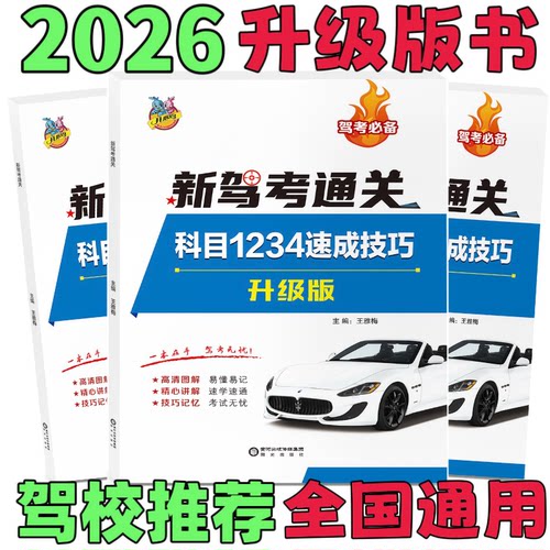 科一科四题库考试教材驾考宝典书