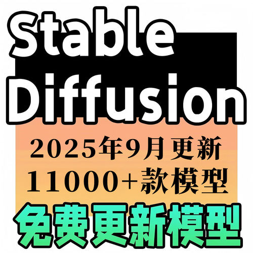 ai绘画sd大模型stable diffusion模型lora模型分类全c站同步更新