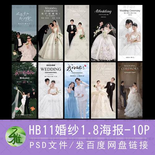 HB11婚礼海报迎宾海报模板psd素材10页婚纱照字体易拉宝展架1.8米