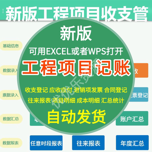 工程建筑项目记账表格管理系统记账EXCEL出纳收支成本利润报表台.
