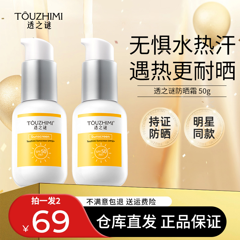 透之谜防晒霜乳SPF50+面部隔离清爽不油腻女生男士正品官方旗舰店