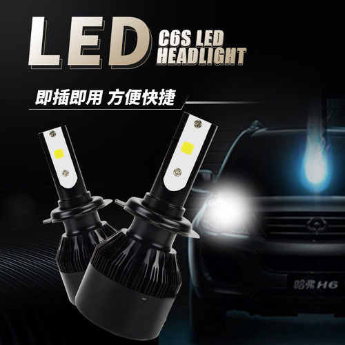 C6S汽车LED大灯高超亮H1H7H4H11 9005 9006跨境电商
