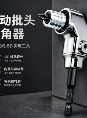 芸贝批头拐角器90度电钻螺丝刀电动万向拐弯多功能拐弯直角大扭力