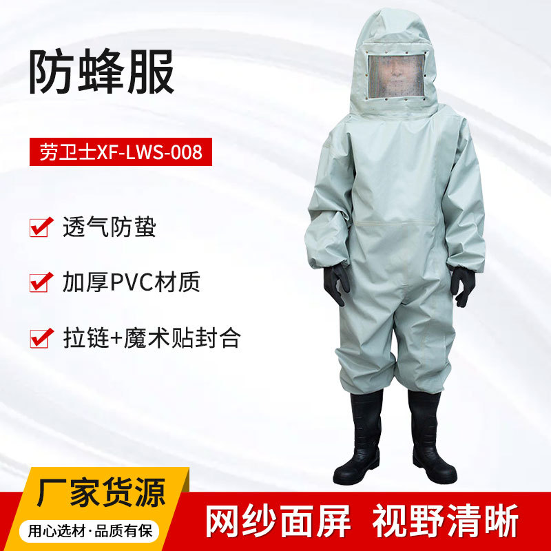 劳卫士XF-LWS-008防蜂服马蜂服消