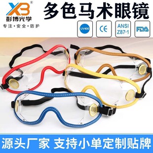 工厂骑行马术护目镜高空跳伞防护眼罩滑翔伞挡风眼镜赛马学员风镜