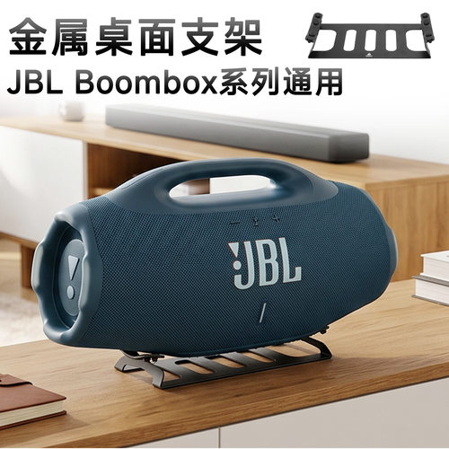 适用于JBL BOOMBOX1/2/3/4音响桌面收纳底座 JBL战神系列音响支架