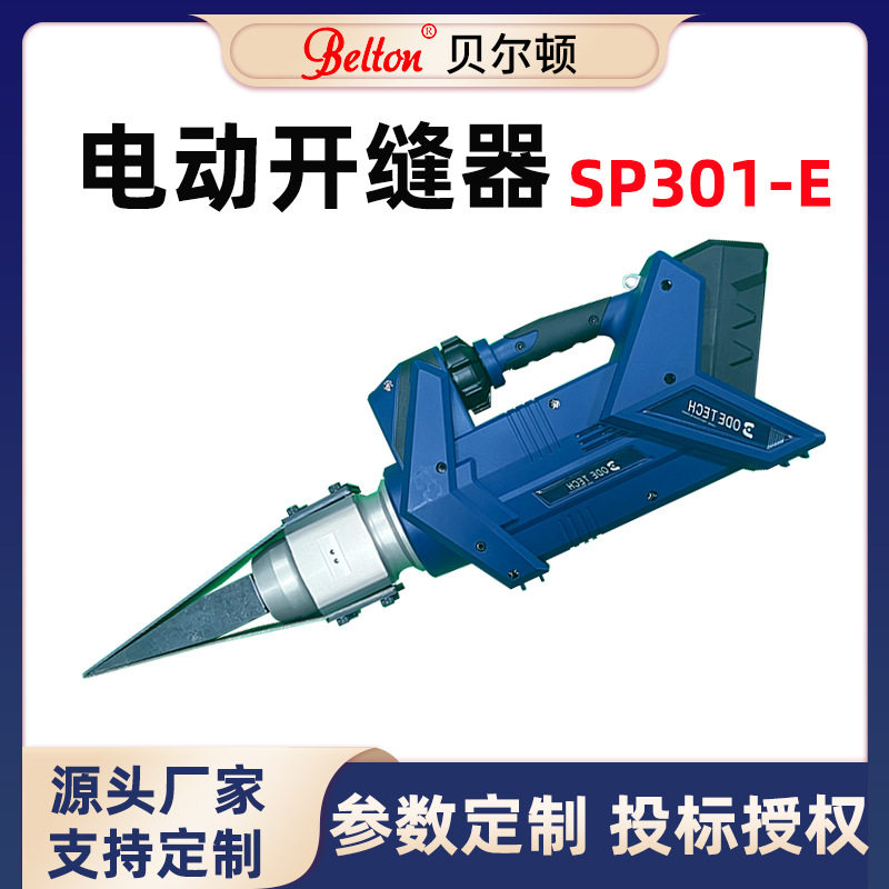 贝尔顿电动液压开缝器sp301
