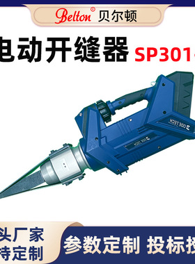 贝尔顿电动液压开缝器SP301-E消防抢险救灾应急开缝扩缝器定制