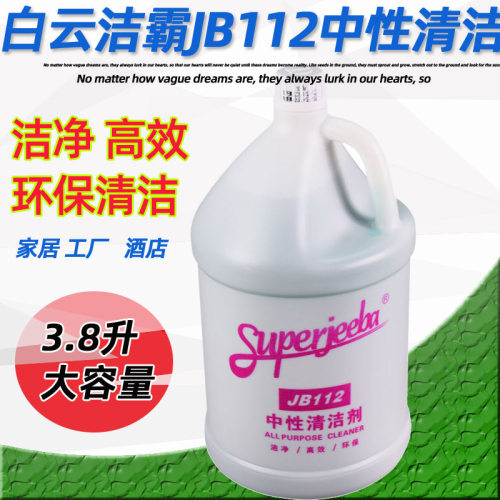 白云霸JB112中性全能清洁剂多功能瓷砖去污全能水家用地板除菌