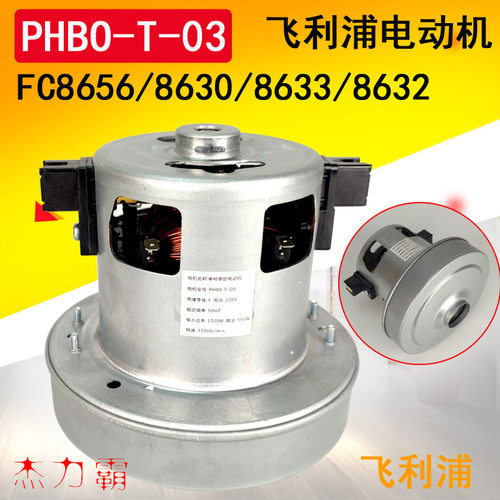 FC8630飞利浦吸尘器FC8656电动机FC8632电机8633马达PHb0-T-O3